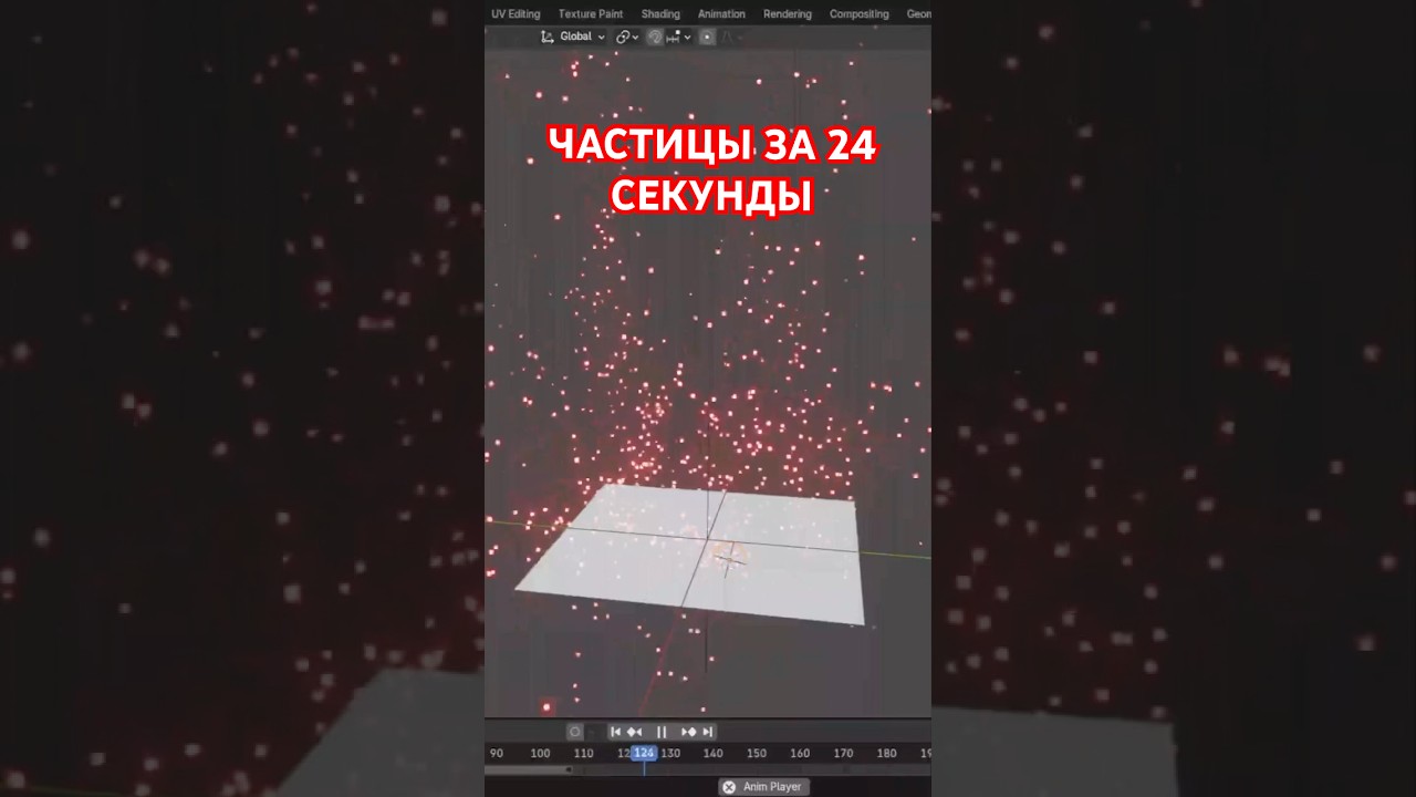 КАК СДЕЛАТЬ ЧАСТИЦЫ ЗА 24 СЕКУНДЫ В blender
