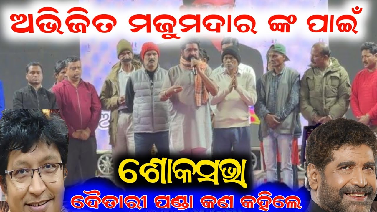 ଅଭିଜିତ ମଜୁମଦାର ଙ୍କ ପାଇଁ କୋଣାର୍କ ଗଣନାଟ୍ୟରେ ଶୋକସଭା😭 // abhijit majumdar konark gananatya