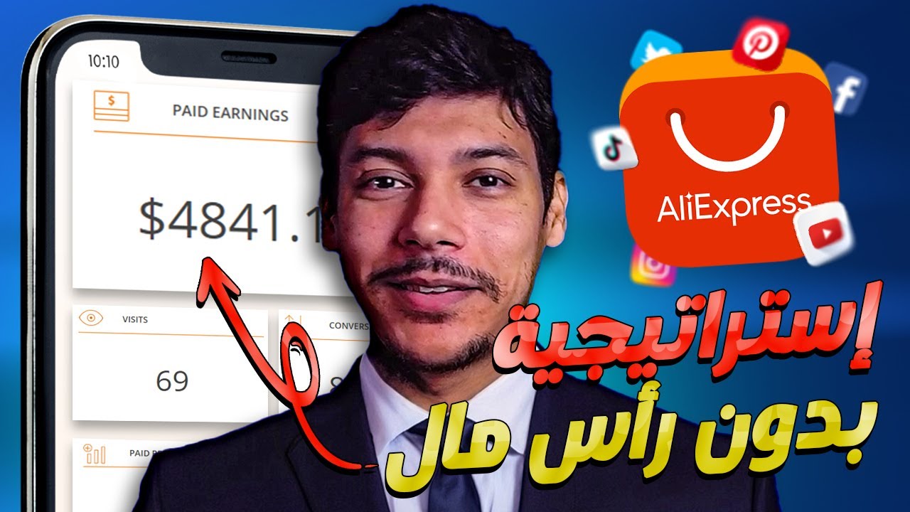 إستراتيجية محتكرة 🔒 بدون رأس المال لربح من علي اكسبرس 💰 حتى لو كنت مبتدئ