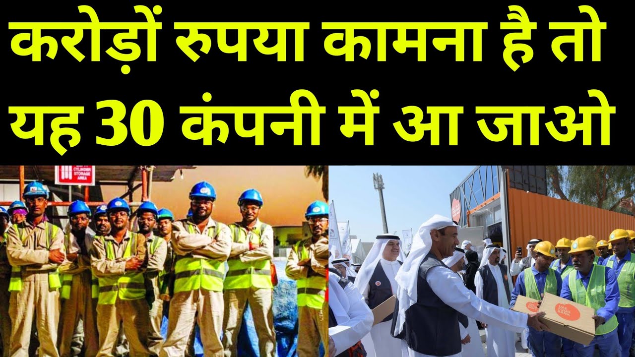 करोड़ों रुपए कामना है तो दुबई के लिए 30 कंपनी में आ जाओ मालामाल हो जाओगे | DUBAI COMPANY JOB VACANCY