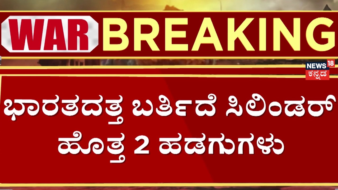 LPG Gas Shortage In India | ಗ್ಯಾಸ್ ಎಮರ್ಜೆನ್ಸಿ ಸಂಕಷ್ಟದಲ್ಲಿ ಭಾರತಕ್ಕೆ ಗುಡ್​ನ್ಯೂಸ್ | N18G