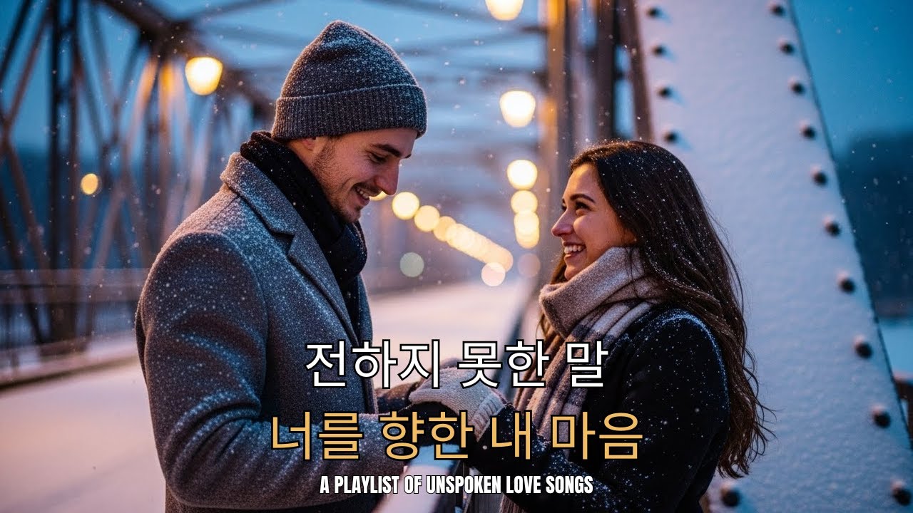 𝑷𝒍𝒂𝒚𝑳𝒊𝒔𝒕_누군가에게 털어놓기엔 애매하고 혼자 삭히기엔 버거울 때 필요한 잔잔한 노래들 🎧 금요일