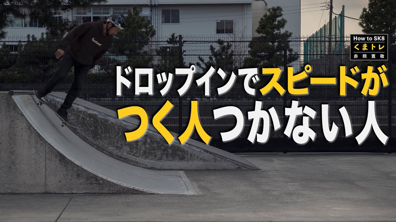ドロップインでスピードがつく人つかない人【くまトレHow toスケボー】Drop  in
