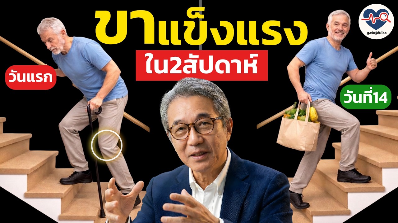 ขาไม่มีแรง ลุกสั่น! 5 ท่าออกกำลังกายผู้สูงอายุ ฟื้นฟูกล้ามเนื้อขา ป้องกันหกล้ม (ทำง่ายที่บ้าน)