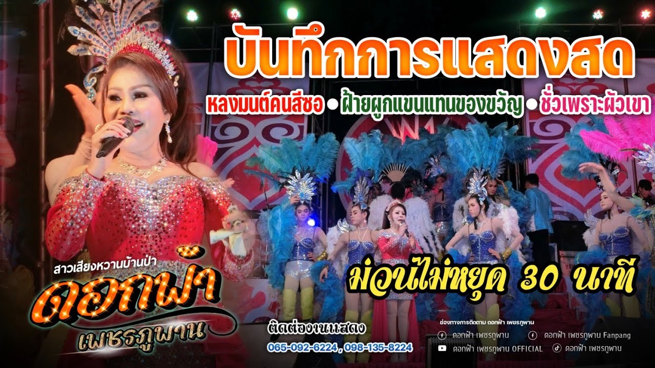 แสดงสดดอกฟ้า ม่วนไม่หยุด 30 นาที - ดอกฟ้า เพชรภูพาน Dokfa Phetphuphan 【OFFICIAL CONCERT】