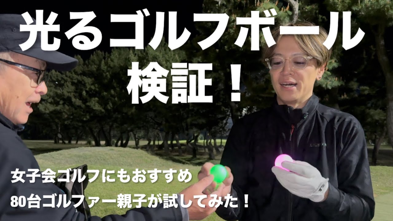 光るゴルフボール使ってナイターラウンド！80台親子がガチ検証してみた！