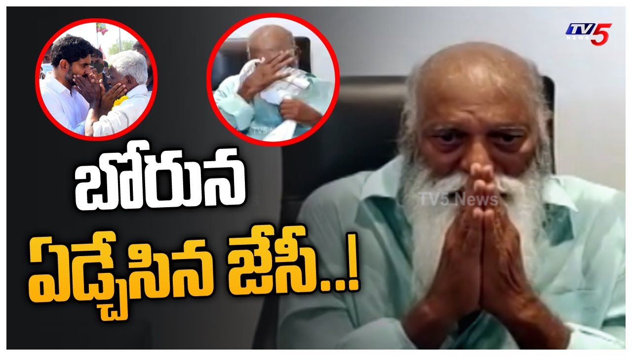 బోరున ఏడ్చేసిన జేసీ..! | JC Prabhakar Reddy Emotionally Breakdowns Into Tears | TV5 News