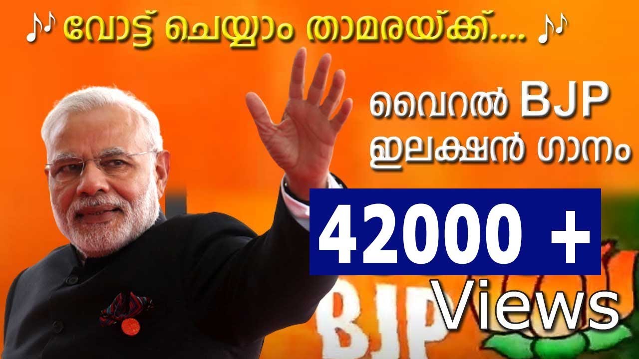 BJP ELECTION SONG | ബി.ജെ.പി. ഇലക്ഷന്‍ ഗാനം
