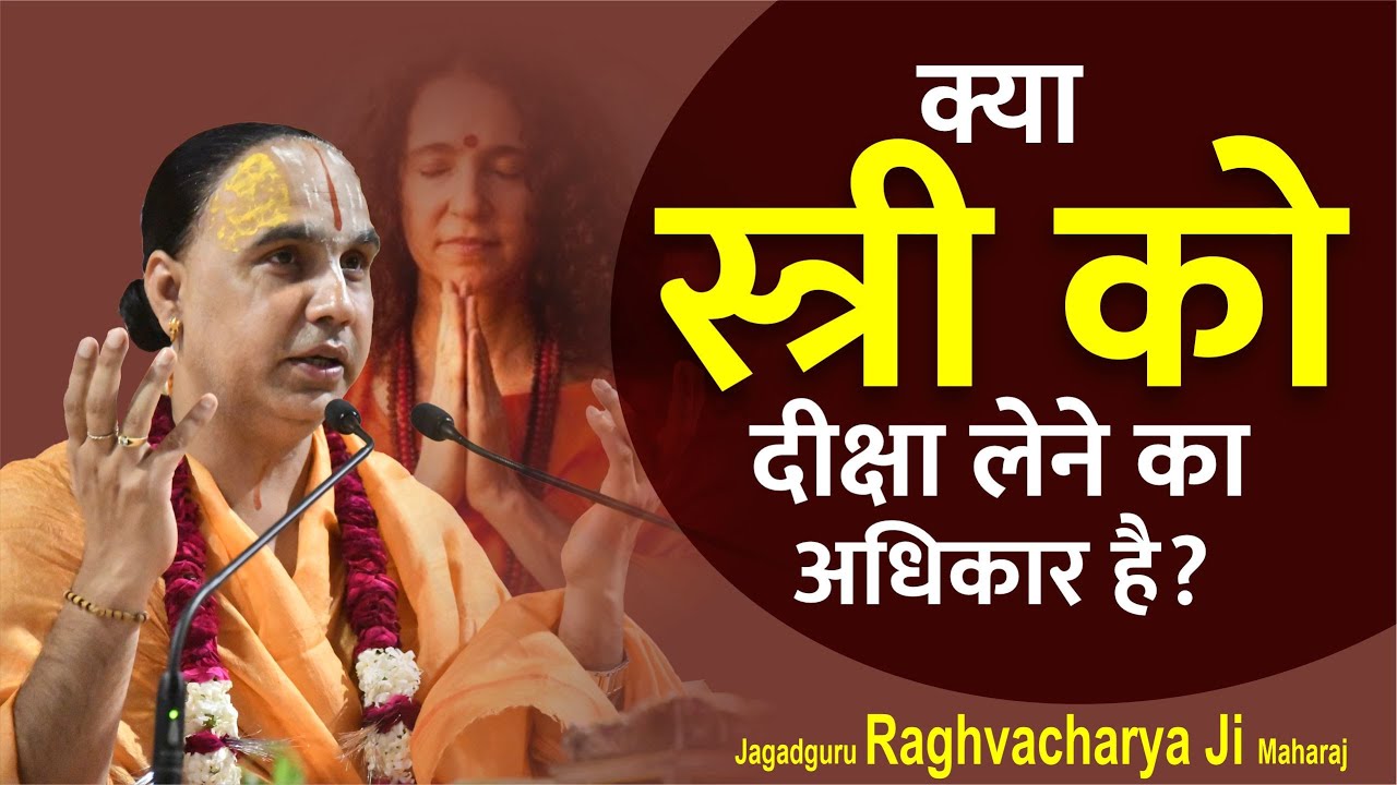 क्या स्त्री को दीक्षा लेने का अधिकार है? kya stree sanyas le sakti hai? by Raghvacharya Ji Maharaj