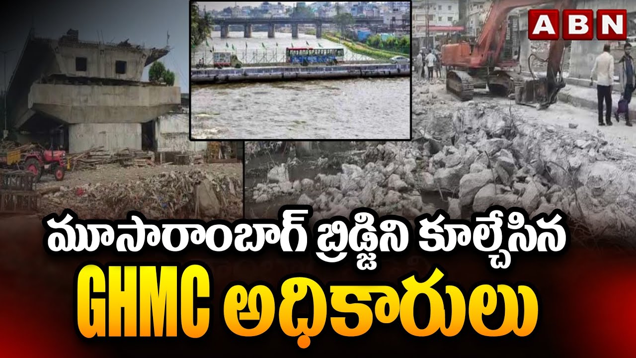 మూసారాంబాగ్ బ్రిడ్జిని కూల్చేసిన GHMC అధికారులు || GHMC to Demolish 40-Year-Old Moosarambagh Bridge