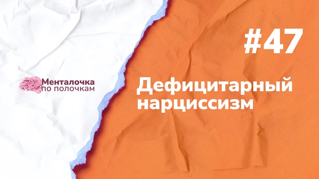 Дефицитарный нарциссизм | Выпуск №47 с Катериной Андреевой