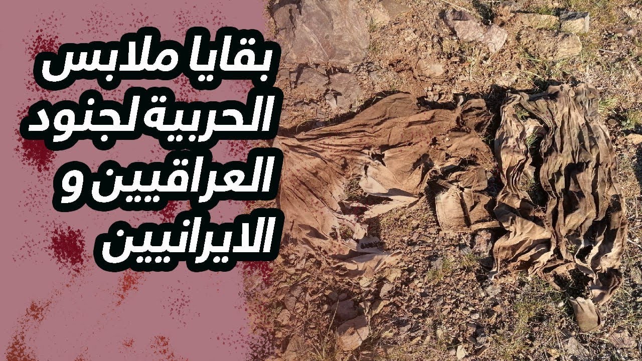 البحث عن آثار الحرب العراقية الإيرانية في قمة جبل كردمند .