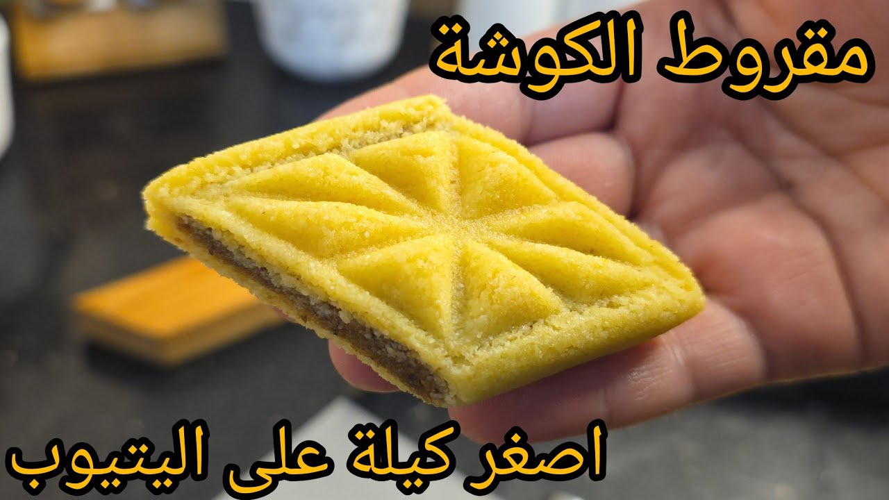 مقروط الكوشة باصغر كيلة على اليتيوب /بمقادير مضبوطة ناجح من اول تجربة #حلويات_العيد 
