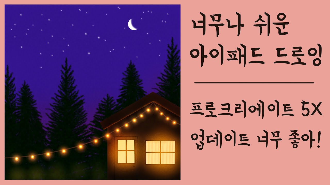아이패드로 쉽게 예쁜 야경 그리기 / 업데이트된 프로크리에이트 5X 너무 좋아 / 반짝이는 전구 그리기