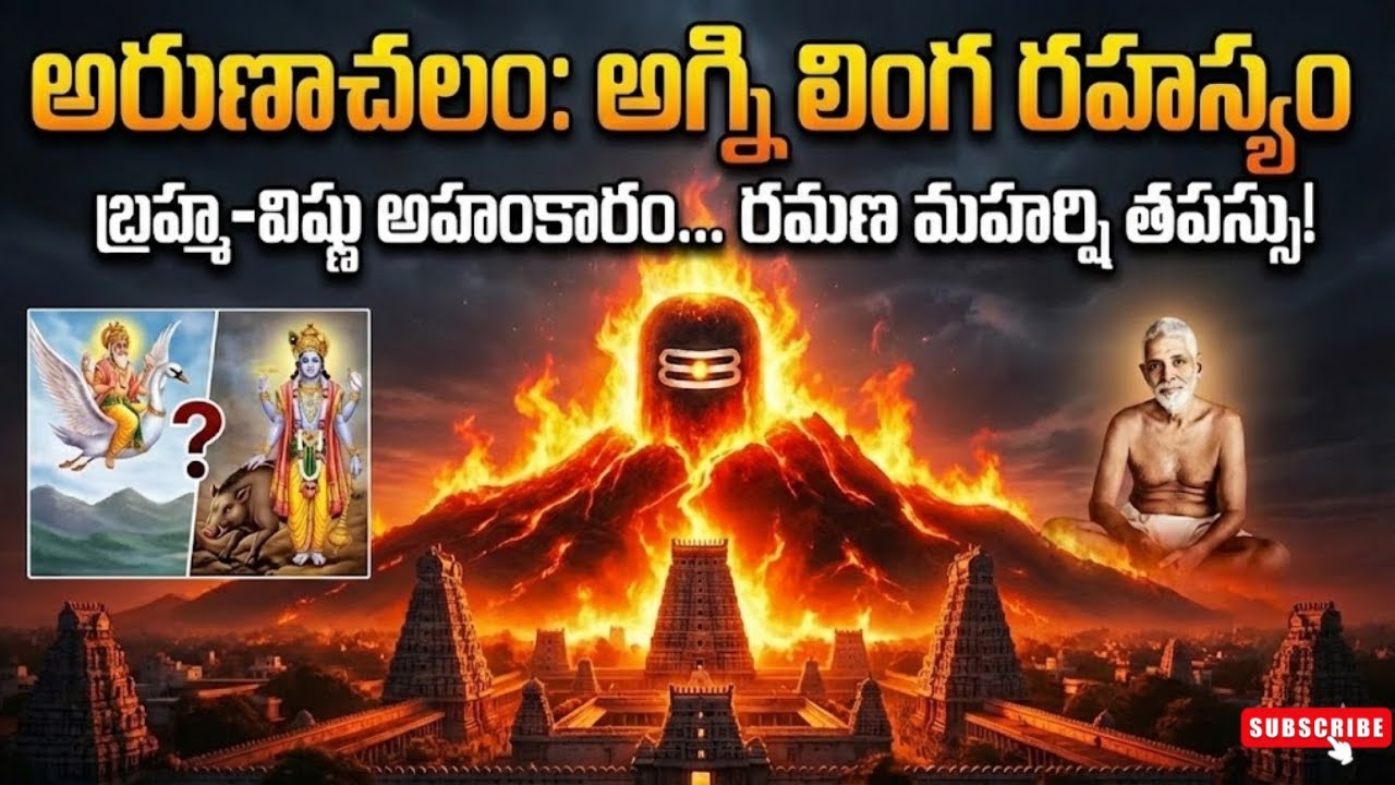 అరుణాచలేశ్వర ఆలయం – ఇది గుడి కాదు… అగ్ని శివుడే 🔥 ఈ చరిత్ర మీకు తెలుసా? 😲