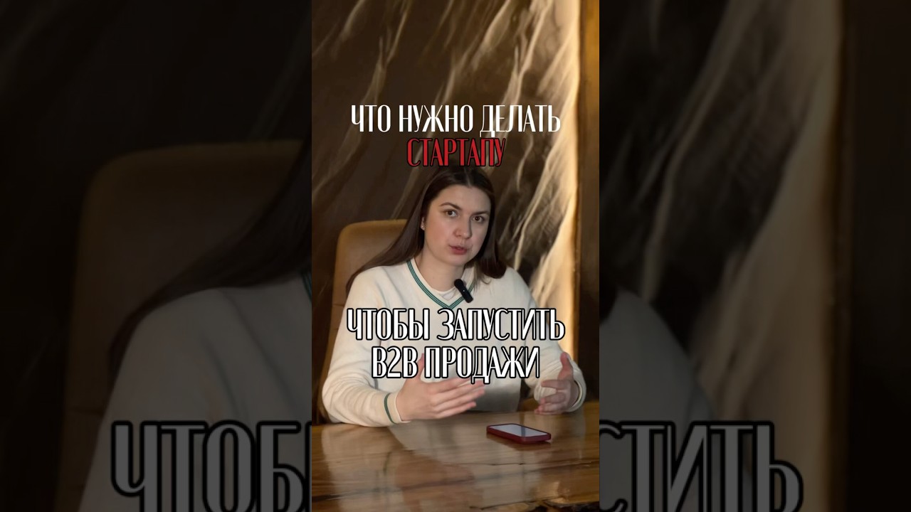 Что нужно делать СТАРТАПУ, чтобы запустить холодные В2В продажи?