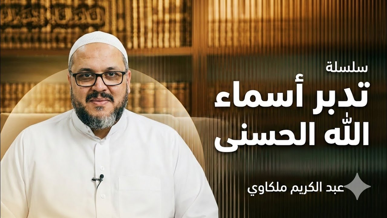 سلسلة التأمّل في أسماء الله الحسنى 🌿{ الرحمن } ~ 5