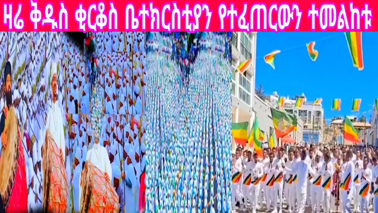 ዛሬ በአዲስ አበባ ቅዱስ ቂርቆስ የሆነውን ተመልከቱ#