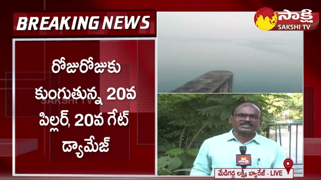 National Dam Safety Authority Chairman Inspecting Medigadda Dam | Medigadda Dam pillar Sink@SakshiTV