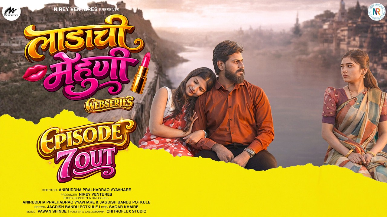लाडाची मेहुणी | एपिसोड ७ । Ladachi Mehuni | Episode 7 | Marathi Romantic Web Series | MM Films