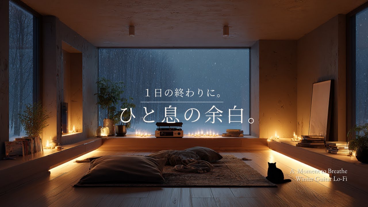 【夜の癒しBGM】1日の終わりに、ひと息の余白。｜A Quiet Pause – Gentle Guitar Lo-Fi 🌙🎵
