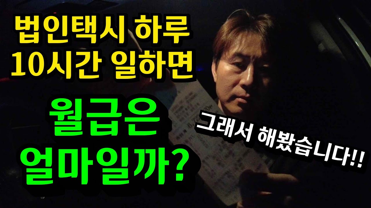 법인택시 하루 10시간만 근무 했을때 실제 수령액은? [ 예상밖의 결과 ]