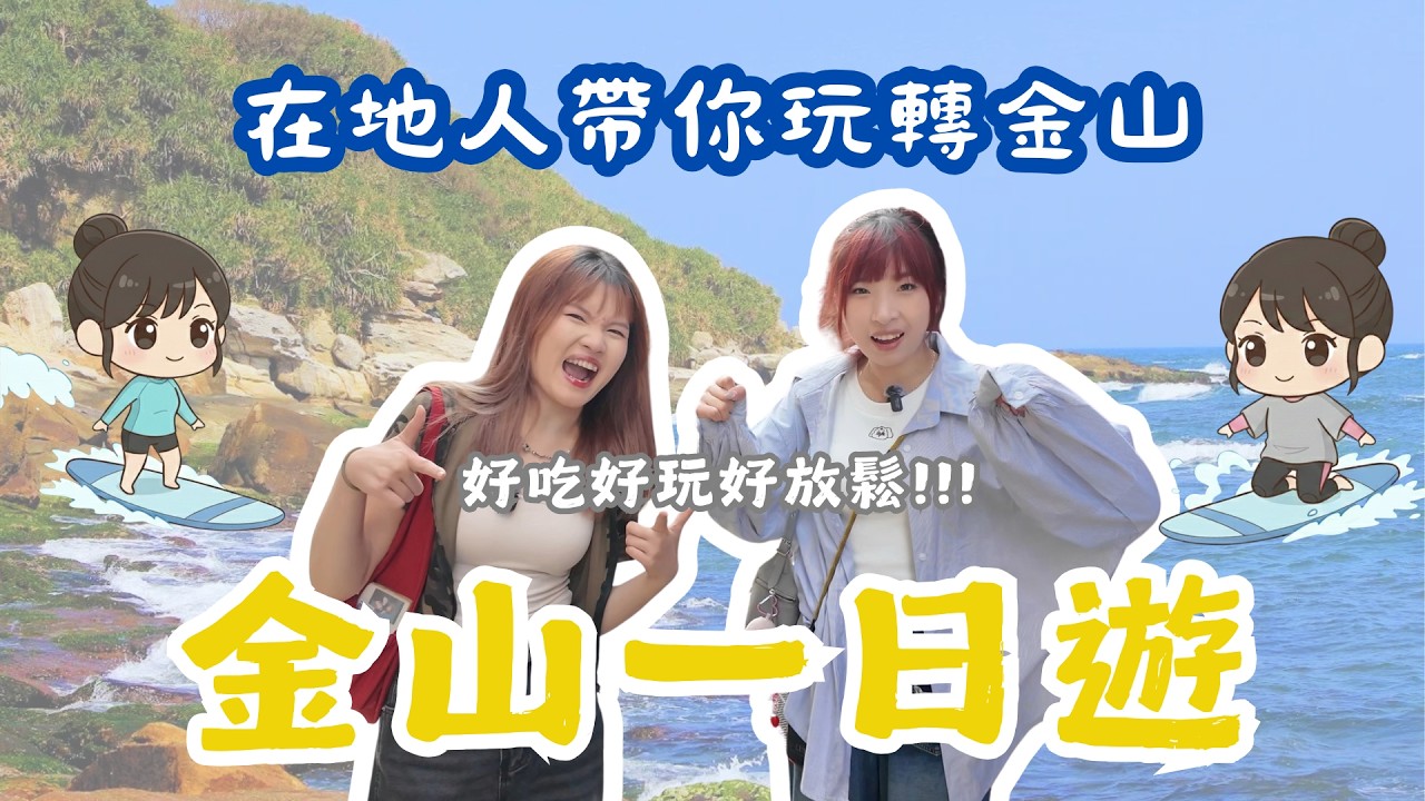 金山這樣玩才內行！衝浪初體驗 🌊 避開觀光客的口袋名單🤩