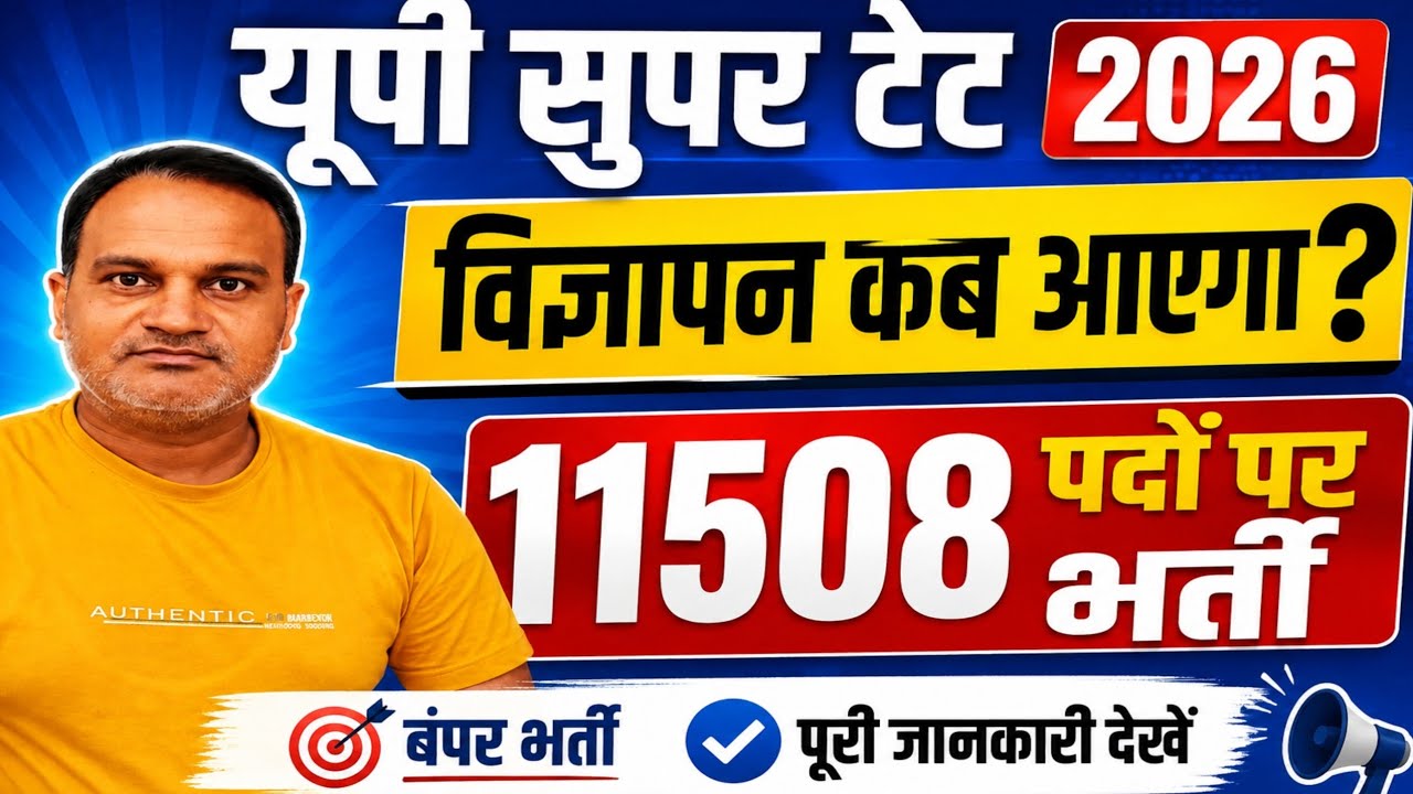 यूपी सुपर टेट 2026 विज्ञापन ब्रेकिंग अपडेट 🔥 11508 पदों पर शिक्षक भर्ती की तैयारी तेज