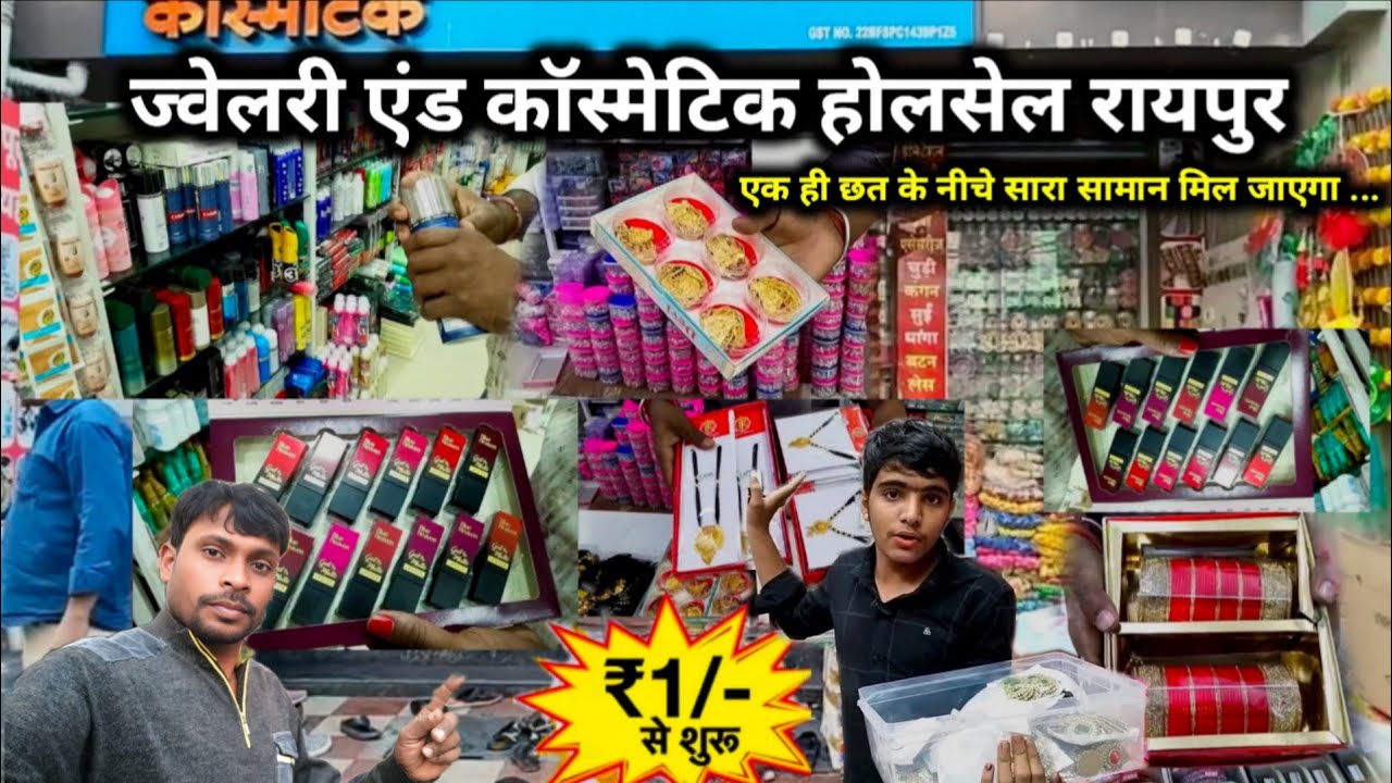 रामदेव ज्वेलरी कॉस्मेटिक ! jewellery cosmetic wholesale shop Raipur