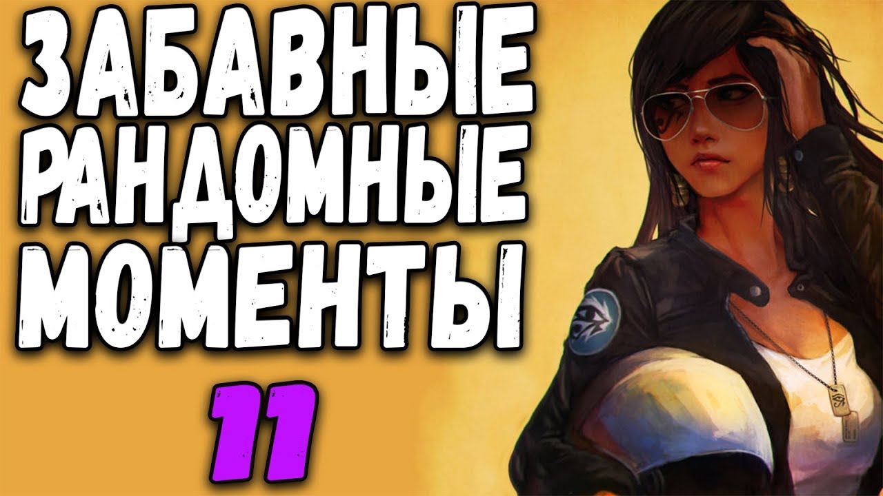 Overwatch Забавные рандомные моменты монтаж 11