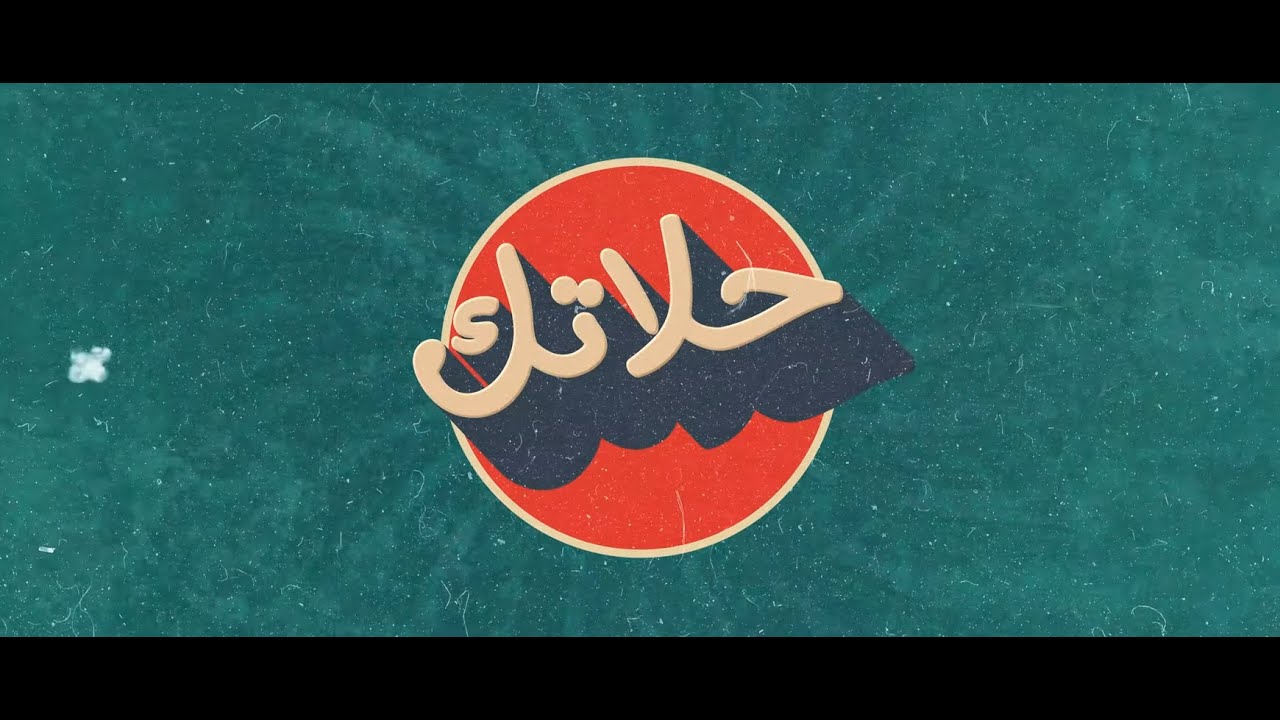 Cash [ #حلاتك] Ft. OYAJi & AMIGO & cYcLoNe | كاش