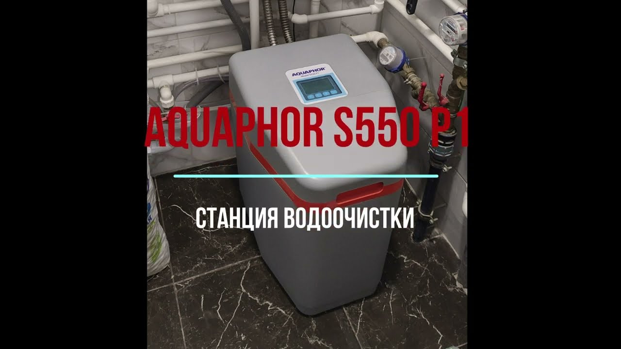 обзор Aquaphor S550 P1