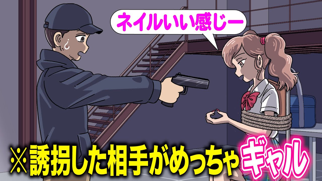 誘拐相手がめっちゃギャルで調子狂う【アニメ】【コント】