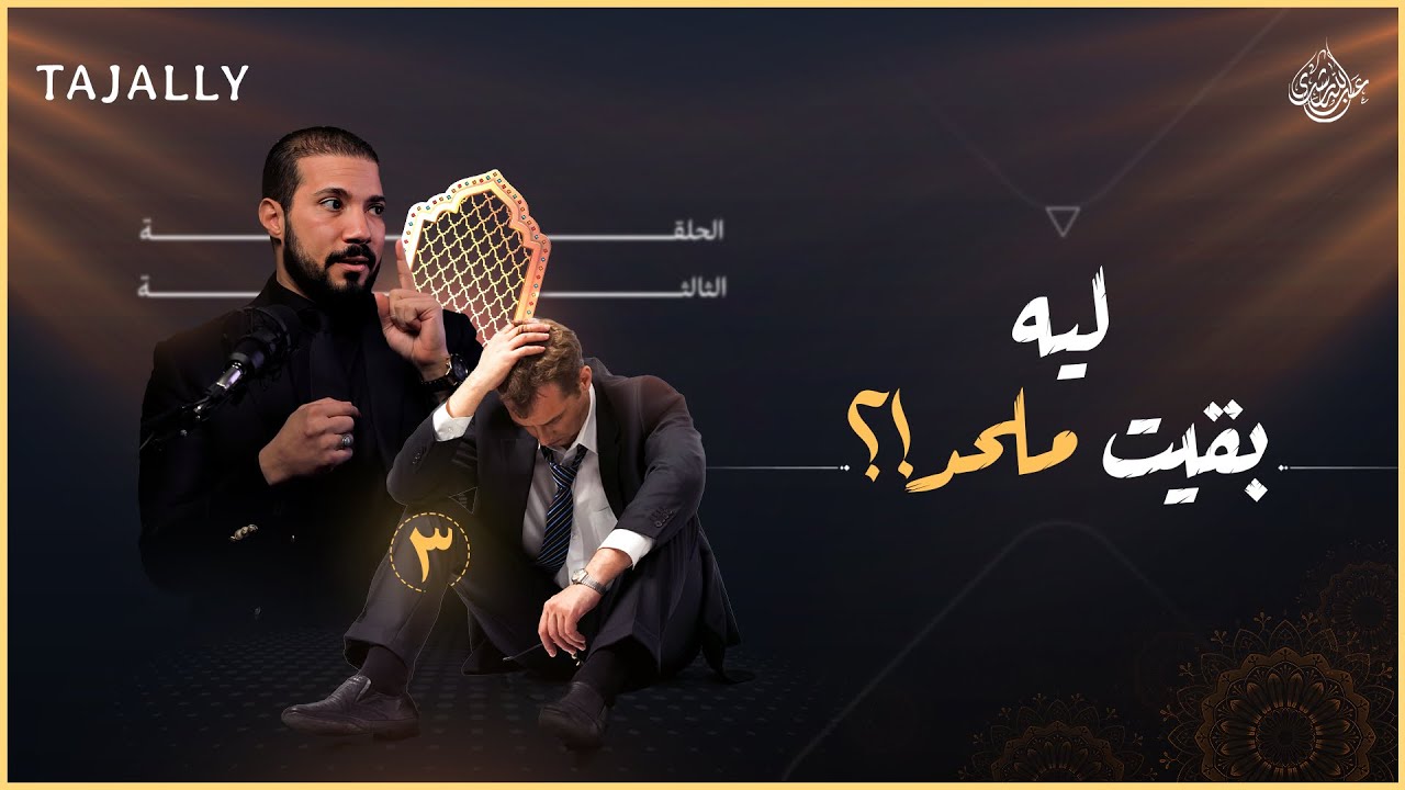 الإلحاد | عبدالله رشدي - abdullah rushdy