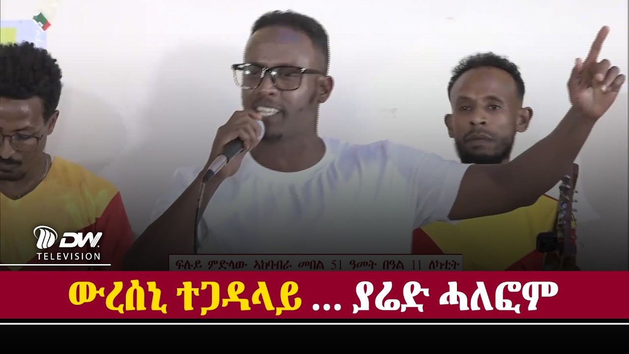 DW International ውረሰኒ ተጋዳላይ - ብያሬድ ሓለፎም