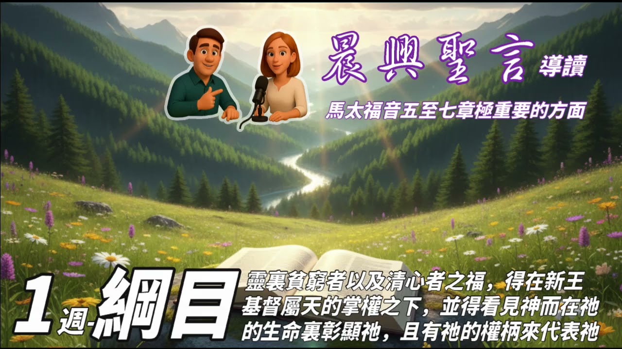 [晨興]馬太W1綱目 | 靈裏貧窮者以及清心者之福，得在新王基督屬天的掌權之下，並得看見神而在祂的生命裏彰顯祂，且有祂的權柄來代表祂