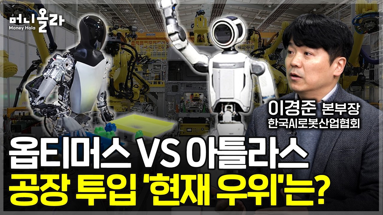 로봇 투자, 어디서 돈이 도나? 부품·SI·완제품 ‘밸류체인’ 한 번에 정리 [이경준 본부장 / 한국AI로봇산업협회 2부]
