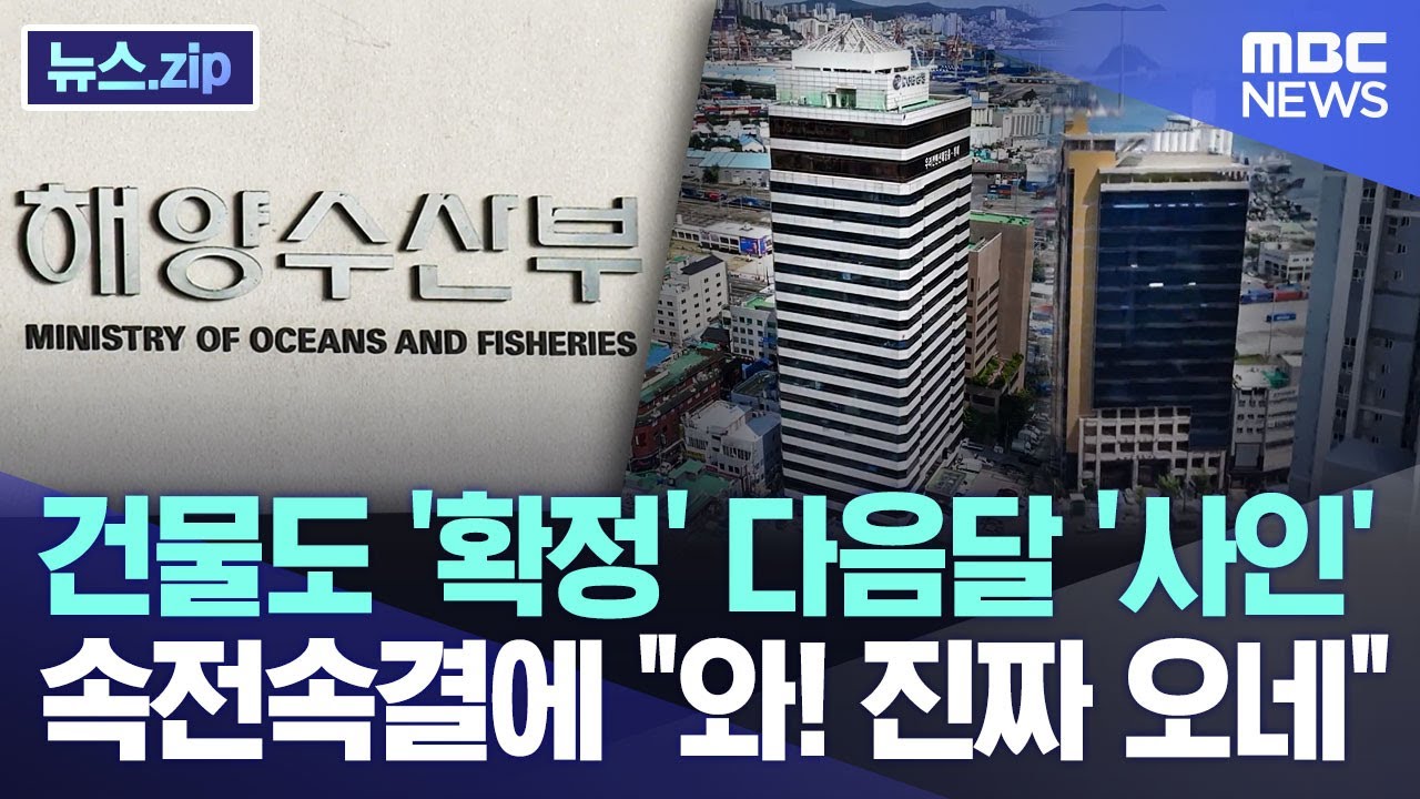 건물도 '확정' 다음달 '사인' 속전속결에 