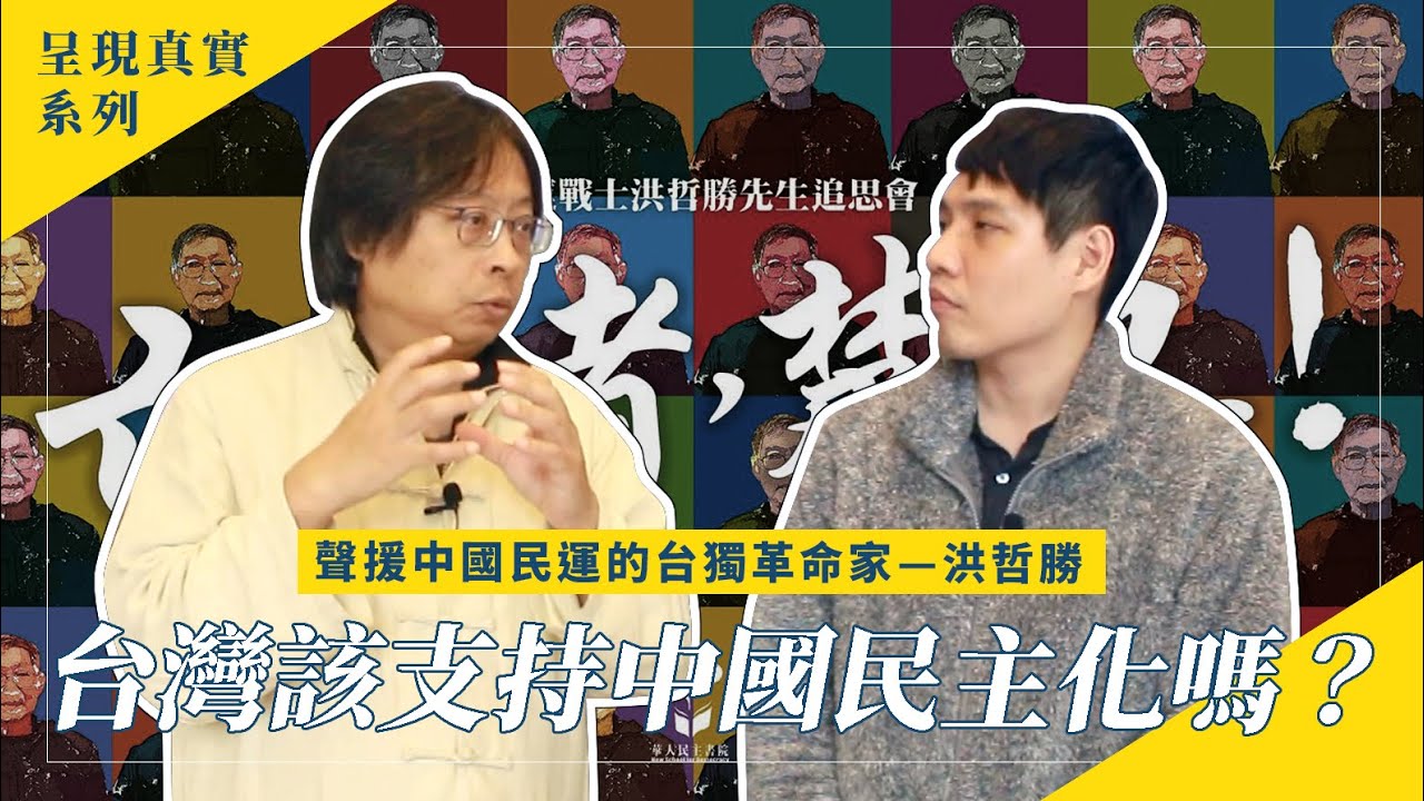 台灣要該支持中國民主化嗎？洪哲勝追思會專訪曾建元理事長 ｜呈現真實 EP 16『學習筆記ep242』