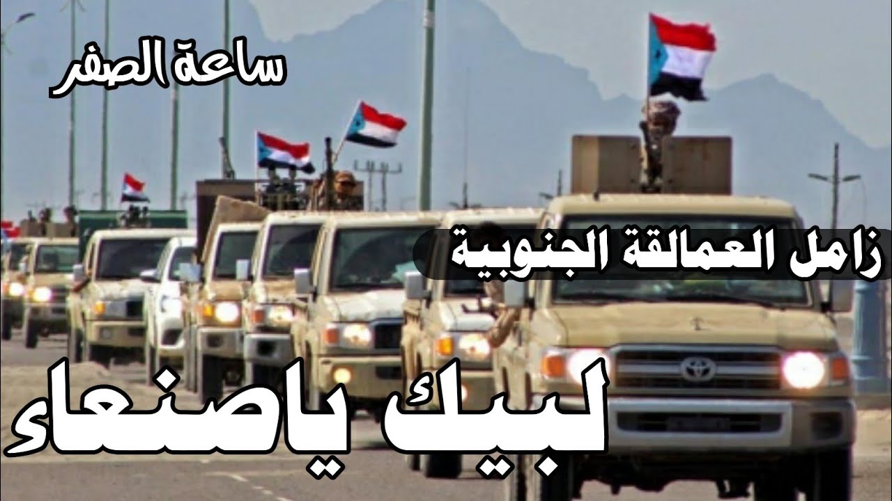 زامل ساعة الصفر  لبيك لبيك ياصنعاء | العمالقة الجنوبية | بصوت عيسى الدغمري