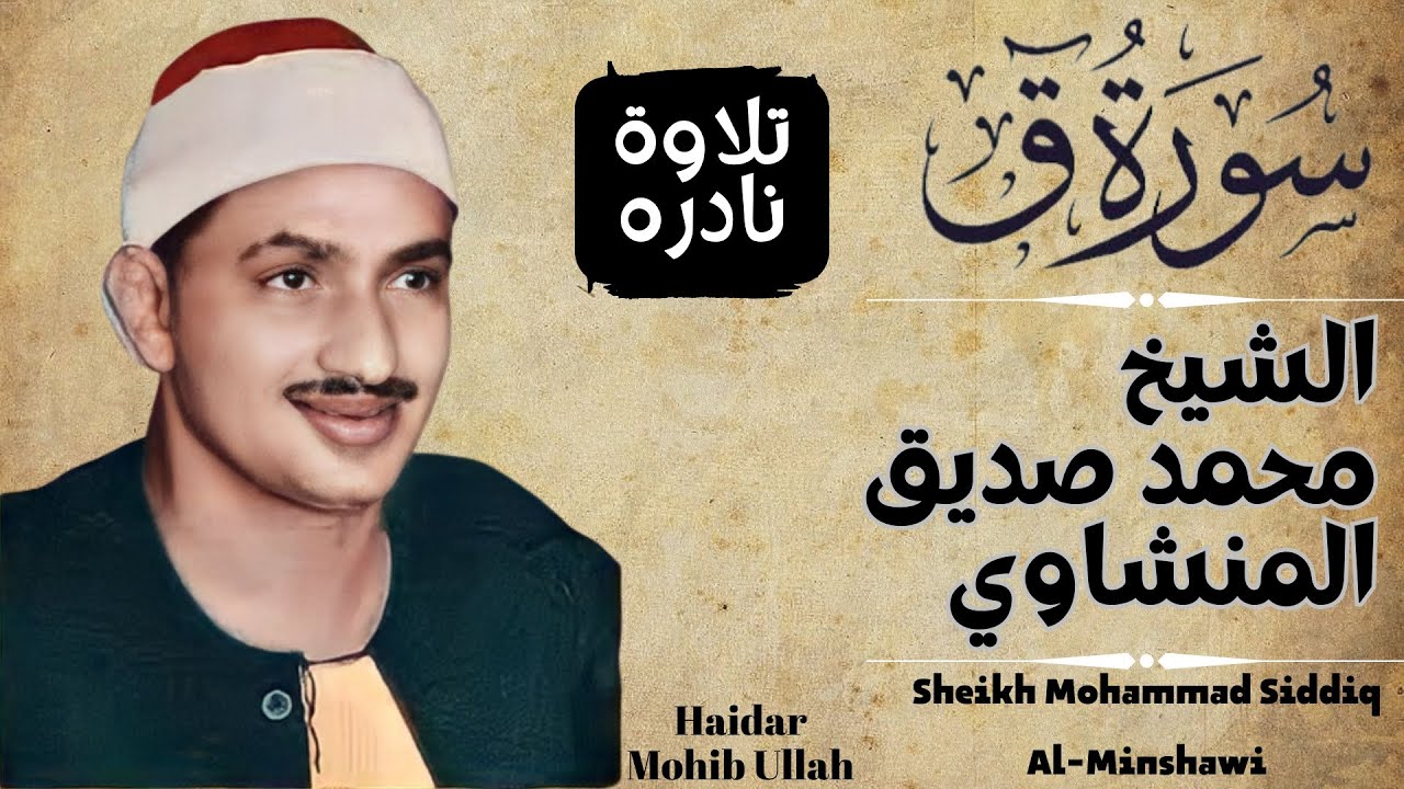 HD|Rare and most Beautiful Recitation of Sheikh Siddiq Al Minshawi|الشيخ محمد صديق المنشاوي