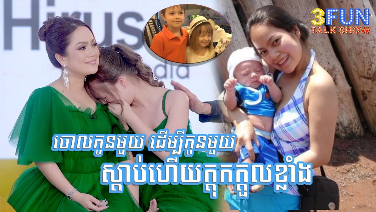 ចោលកូនមួយដើម្បីកូនមួយ ស្តាប់ហើយក្តុកក្តួលខ្លាំង !!! [Special Clip]