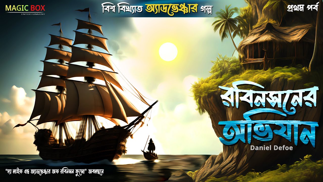 রবিনসনের অভিযান 1 | guptodhon golpo | Treasure Hunt | Bengali Audio Story | Magic Box Stories