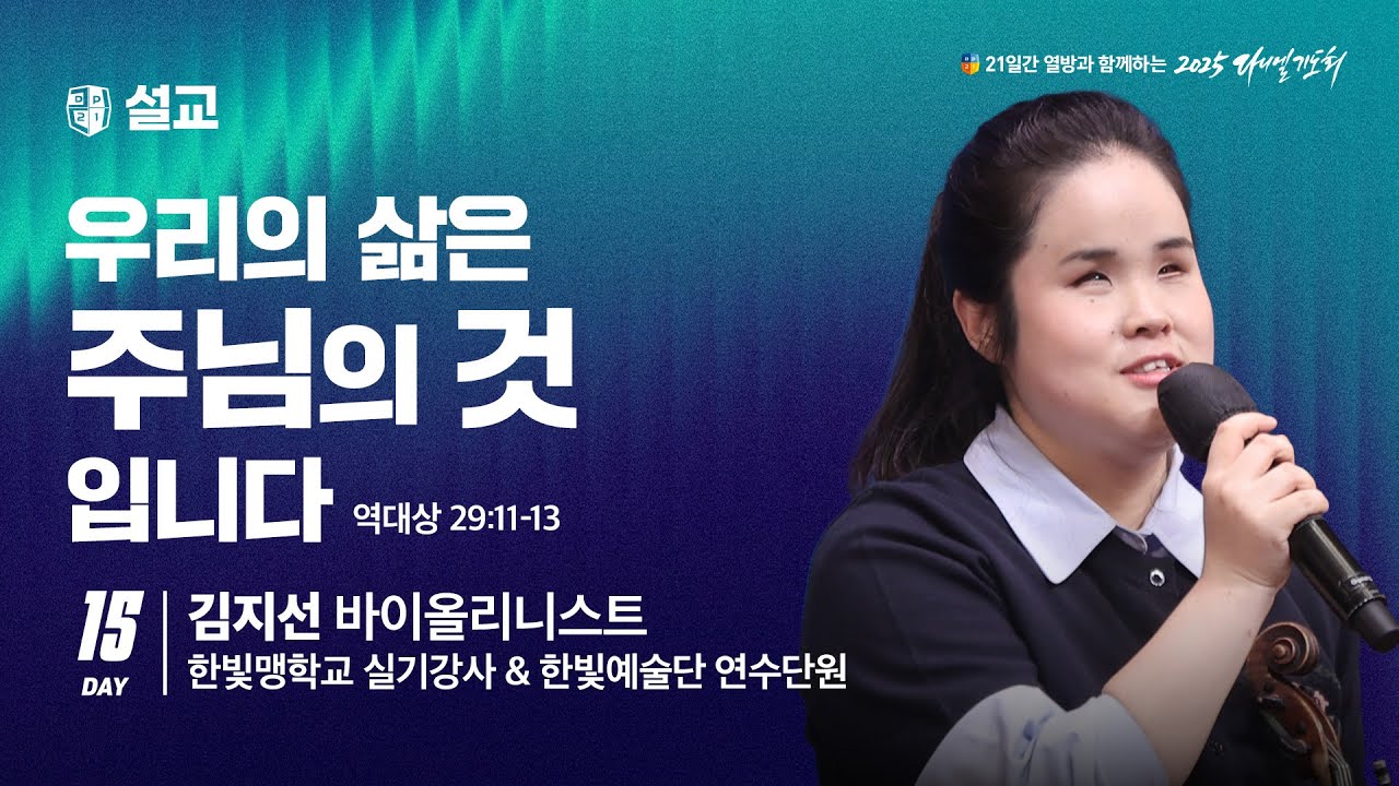 [2025 다니엘기도회 15일차 말씀] 김지선 바이올리니스트 |  2025-11-15