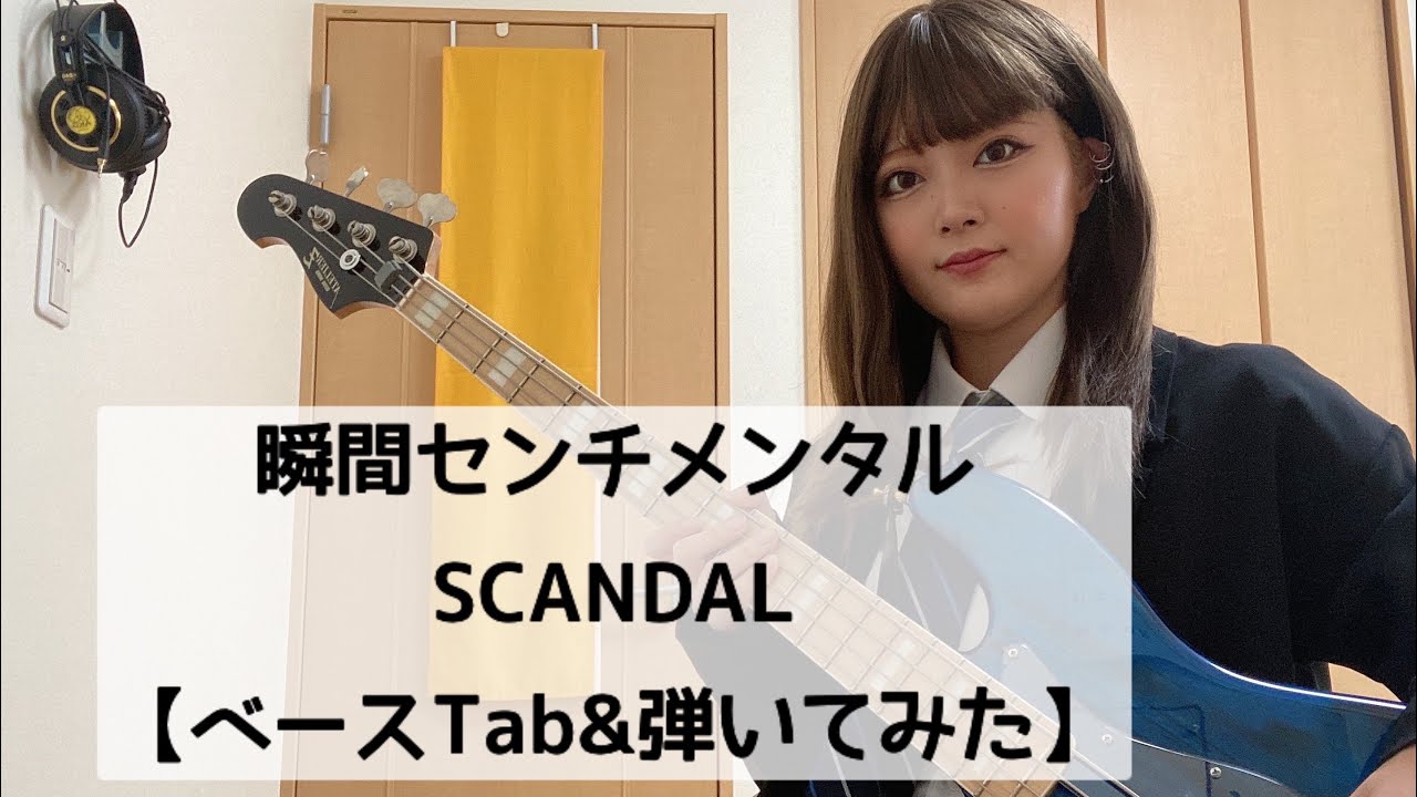 瞬間センチメンタル / SCANDAL【Bass Cover & Bass Tab】