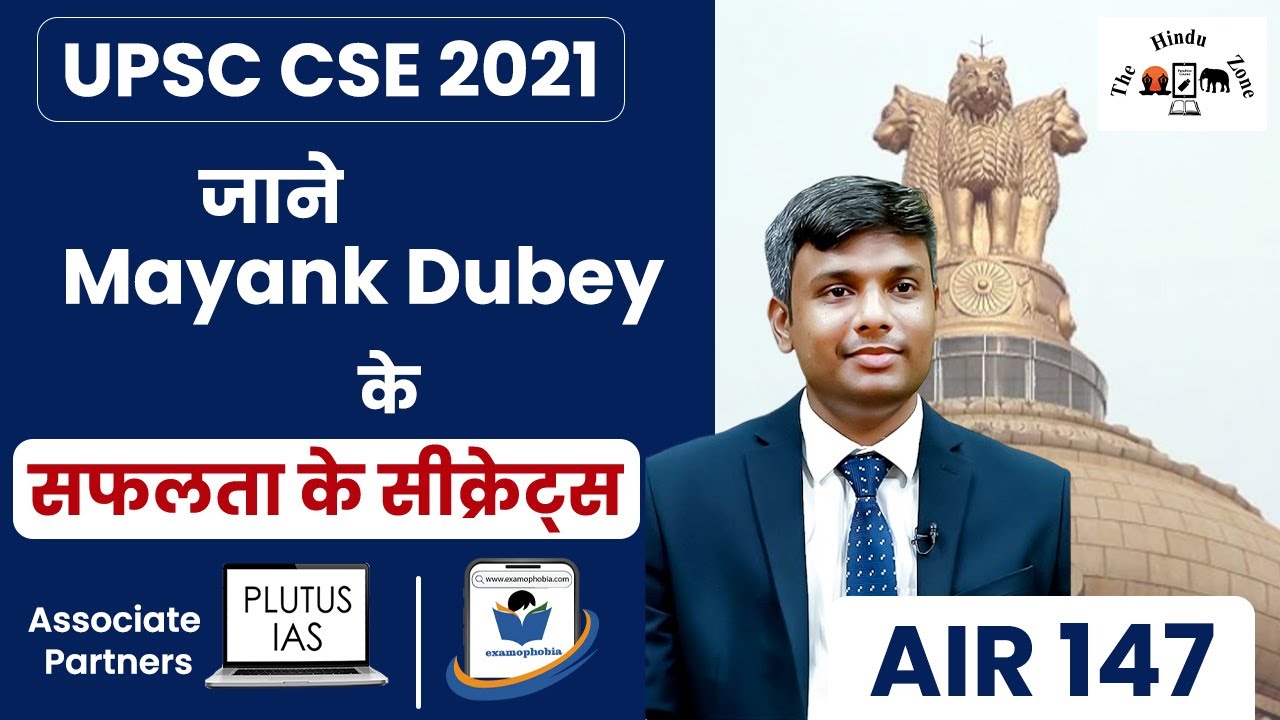 सफ़लता के सीक्रेट्स Final Result UPSC CSE 2021 Toppers Mayank Dubey AIR -147 | The Hindu Zone