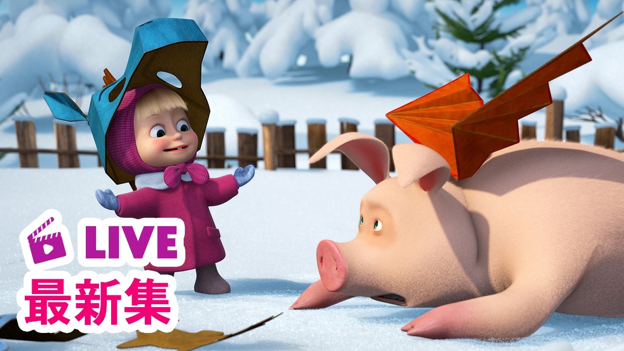 💥 最新集｜玛莎和熊 🐻👱‍♀️ 中文版 📺 公主与恶龙 👸🐉 儿童动画片｜Masha and the Bear