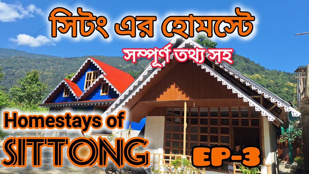 EP-3 || সিটং এর বেস্ট হোমস্টে, বিস্তারিত তথ্য সহ || Best Homestays of Sittong|| Best Location 🏡 🏕️