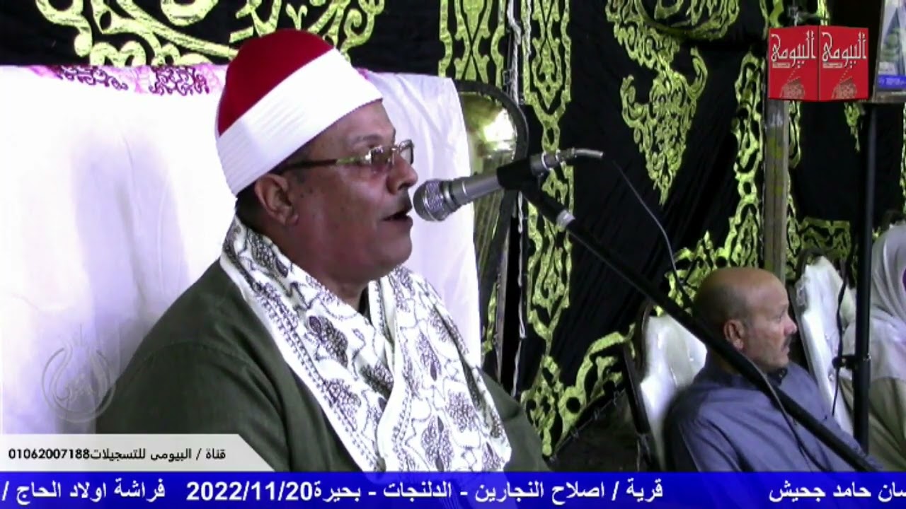 الشيخ عبدالباسط الجنبيهي ختام لم يتكرار  عزاء عائلات جحيش   اصلاح النجارين   الدلنجات   بحيرة