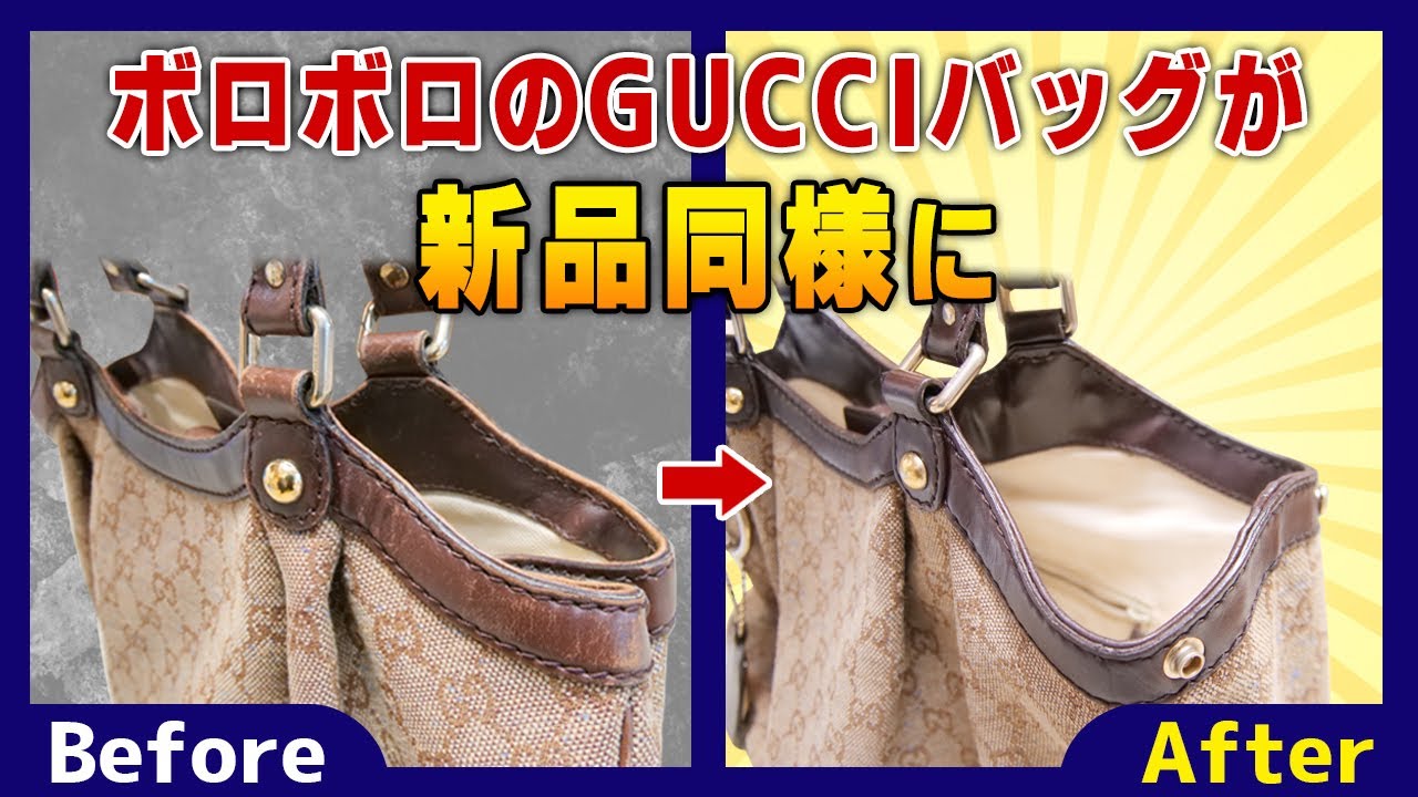 3300円で購入したボロボロのGUCCIハンドバッグをリペアして1万円以上で売る【物販総合研究所】